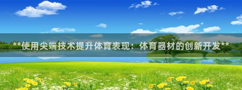 极悦娱乐旗下艺人名单：**使用尖端技术提升体育表现：