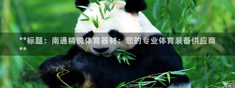 极悦娱乐登录拒绝访问怎么办理：**标题：南通精锐体育