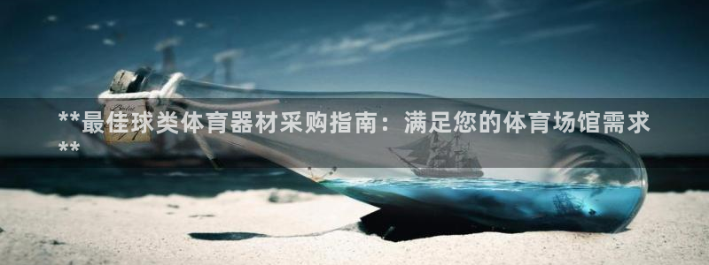极悦平台注册用户名验证失败：**最佳球类体育器材采购