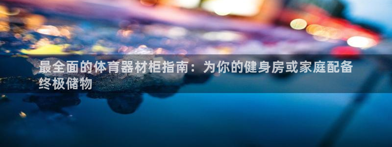 极悦娱乐是资金盘吗：最全面的体育器材柜指南：为你的健