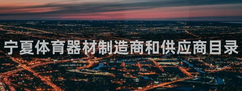 极悦官网注册最新版本更新内容：宁夏体育器材制造商和供