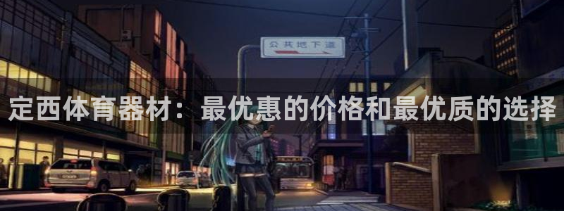 极悦平台注册官网入口：定西体育器材：最优惠的价格和最