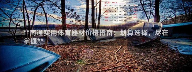 极悦平台是正规平台吗是真的吗：**南通实用体育器材价