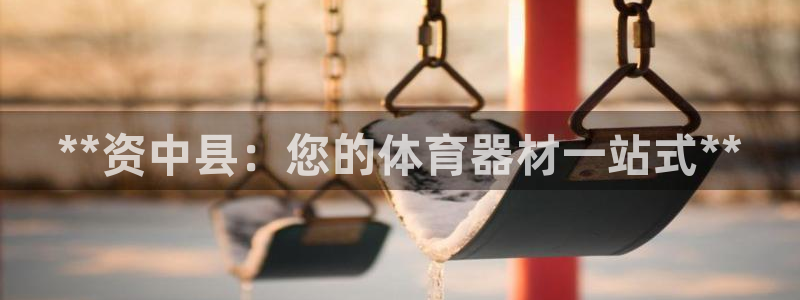 极悦平台创始人背景故事视频：**资中县：您的体育器材