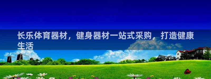 极悦平台注册官方网站下载：长乐体育器材，健身器材一站