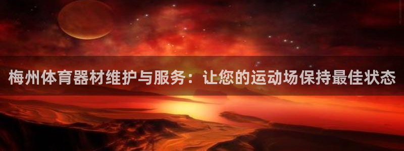 极悦平台官网入口网址：梅州体育器材维护与服务：让您的