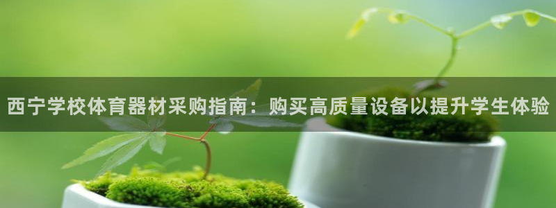 极悦平台用户反馈和反馈一样吗：西宁学校体育器材采购指