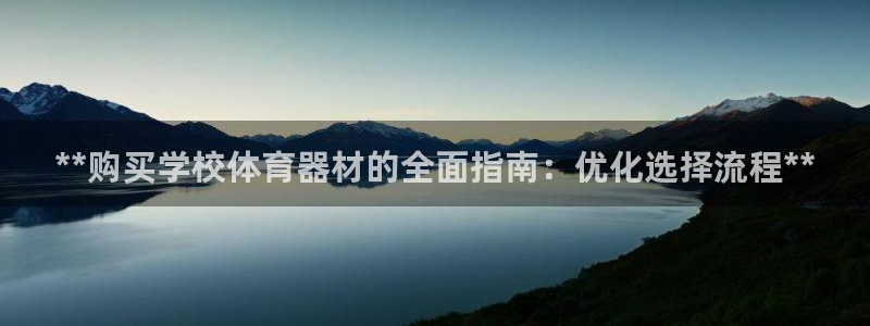 极悦平台登录不进去怎么回事：**购买学校体育器材的全