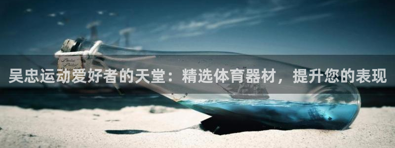 极悦平台官网登录不了怎么办：吴忠运动爱好者的天堂：精