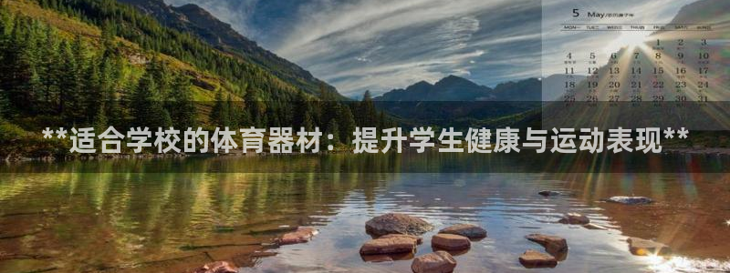 极悦平台客服投诉电话是多少号：**适合学校的体育器材