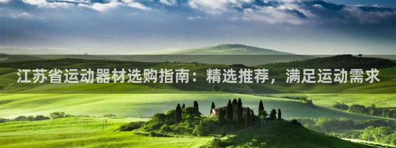 极悦平台官网入口登录：江苏省运动器材选购指南：精选推