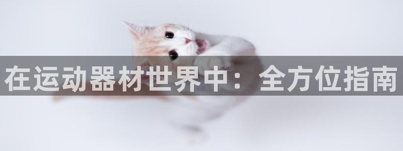极悦平台注册：在运动器材世界中：全方位指南