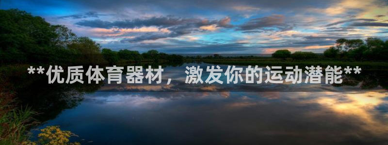 极悦娱乐的背景和历史背景是什么：**优质体育器材，激