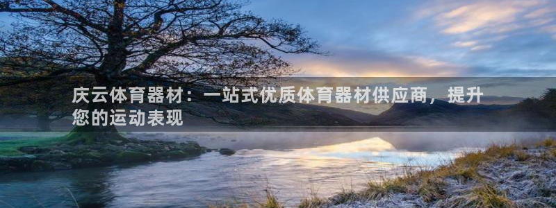 极悦平台官方网址：庆云体育器材：一站式优质体育器材供