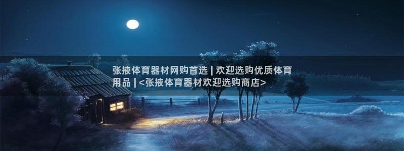 极悦平台官方网站入口网址：张掖体育器材网购首选 | 