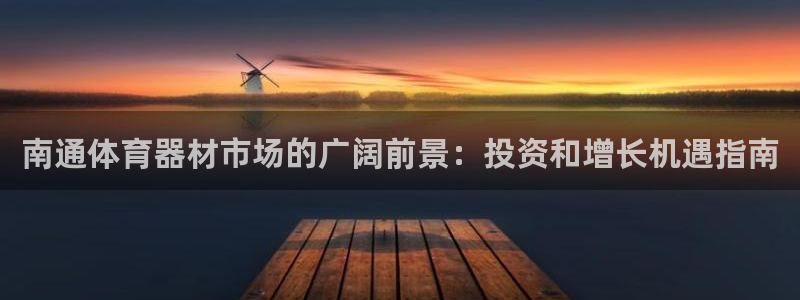 极悦官方网站app下载安卓：南通体育器材市场的广阔前