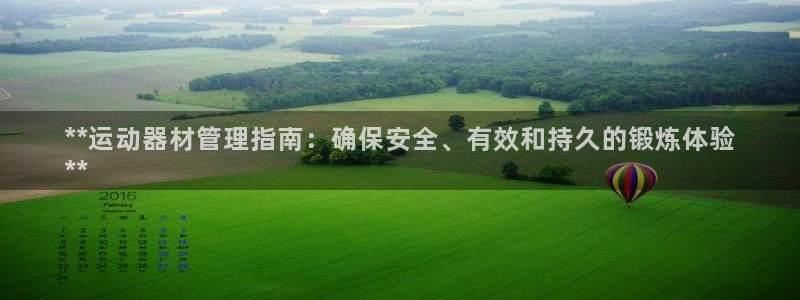 极悦平台官网登录不了了：**运动器材管理指南：确保安