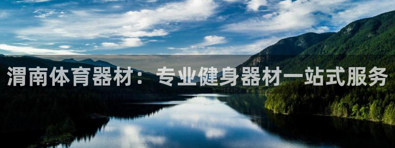 极悦娱乐是资金盘吗：渭南体育器材：专业健身器材一站式