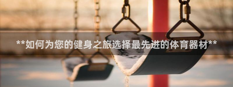 极悦是什么牌子空调的：**如何为您的健身之旅选择最先