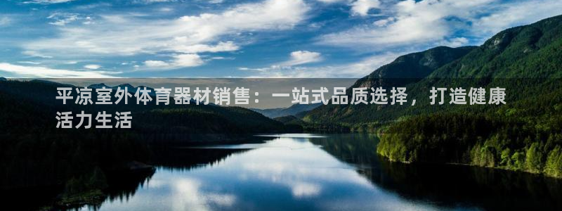 极悦平台是干什么的啊：平凉室外体育器材销售：一站式品