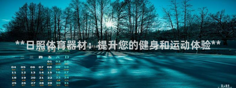 极悦平台注册用户名验证失败：**日照体育器材：提升您
