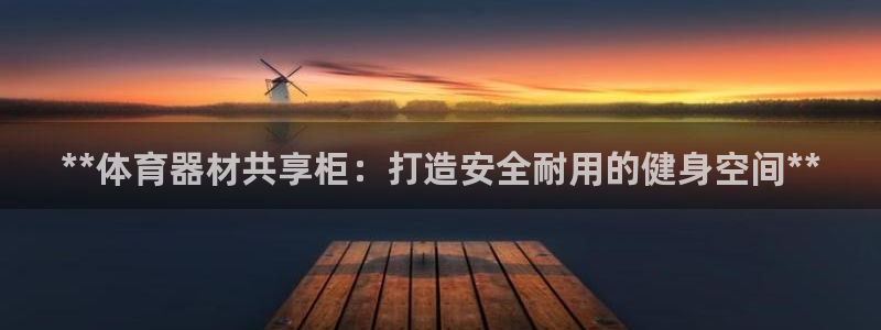 极悦平台和蓝狮平台区别是什么：**体育器材共享柜：打