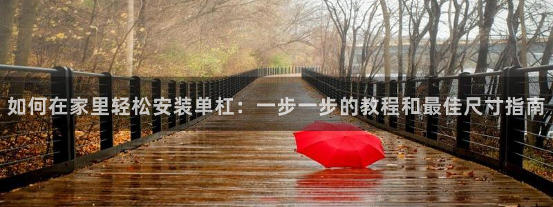 极悦平台app二维码怎么弄出来：如何在家里轻松安装单