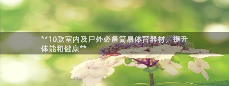 石家庄极悦空间设计有限公司：**10款室内及户外必备