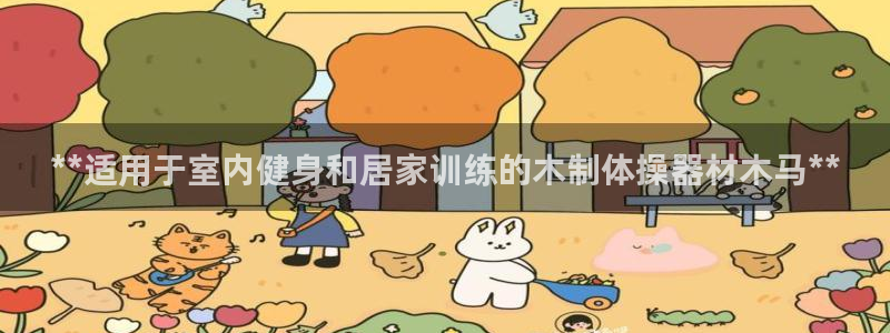 极悦平台代理：**适用于室内健身和居家训练的木制体操