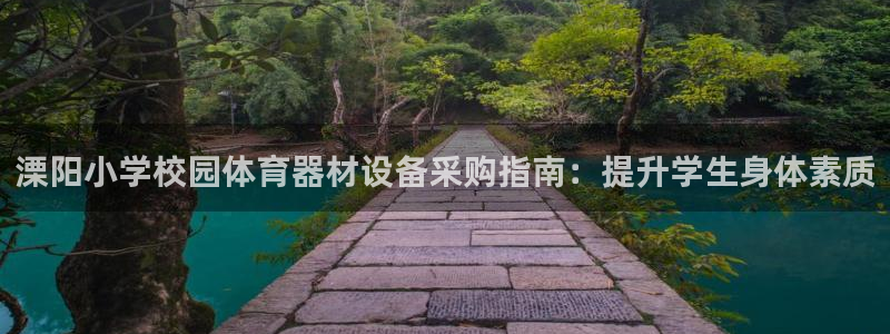 极悦平台app安全吗可靠吗：溧阳小学校园体育器材设备