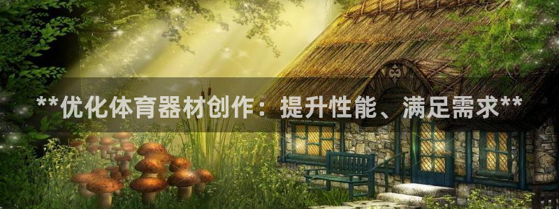 极悦娱乐股东结构：**优化体育器材创作：提升性能、满