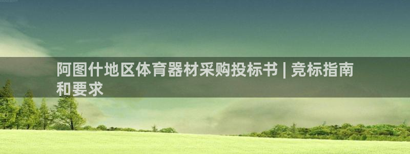 极悦娱乐会被骗吗知乎：阿图什地区体育器材采购投标书 