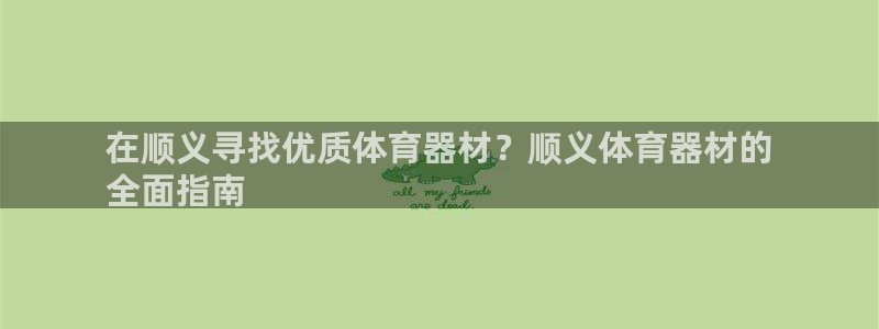 极悦平台的注册流程及注意事项是什么：在顺义寻找优质体
