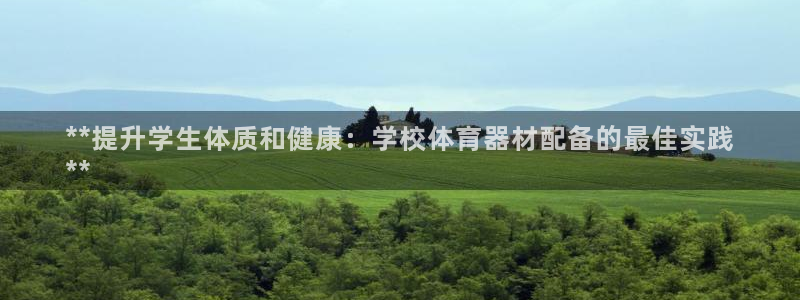 极悦平台官网登录入口：**提升学生体质和健康：学校体