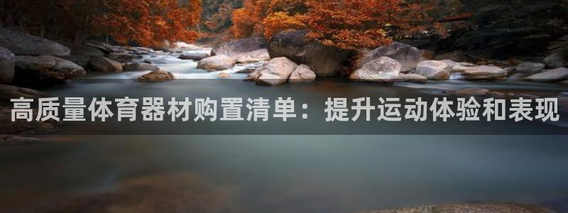 极悦平台登录入口注册：高质量体育器材购置清单：提升运