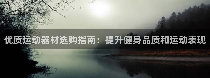 极悦娱乐公司最新招聘信息电话：优质运动器材选购指南：