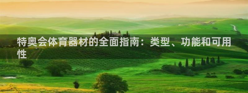 极悦娱乐代理多少钱一个：特奥会体育器材的全面指南：类