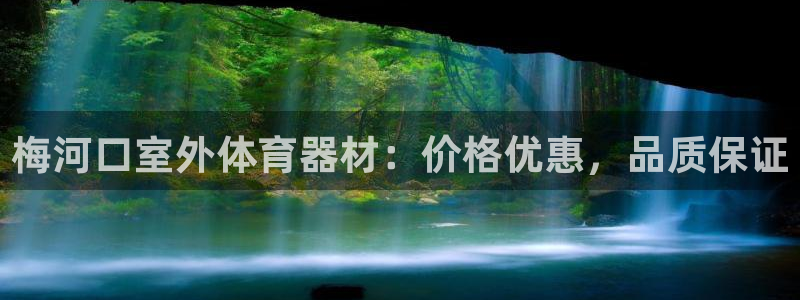 极悦娱乐代理多少钱一个月：梅河口室外体育器材：价格优