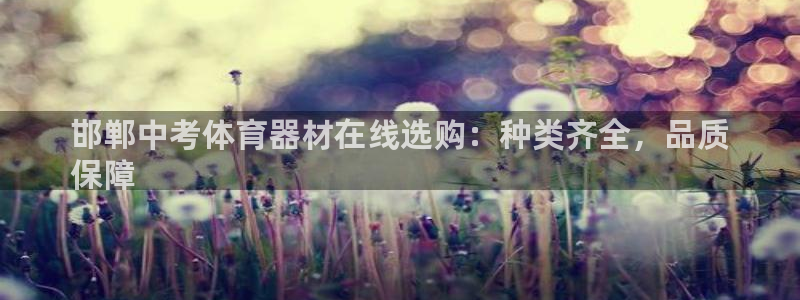 极悦官方网站：邯郸中考体育器材在线选购：种类齐全，品