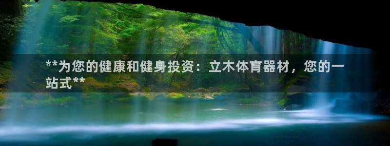 极悦平台：**为您的健康和健身投资：立木体育器材，您