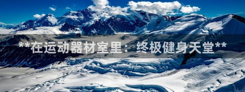 极悦平台注册用户名格式不正确：**在运动器材室里：终