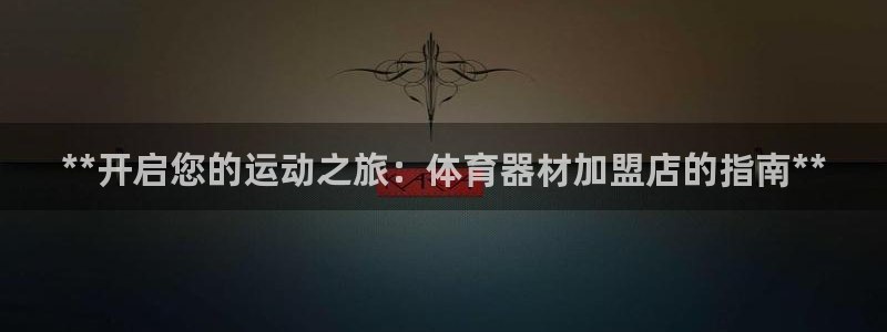极悦娱乐app官方版本更新内容在哪：**开启您的运动