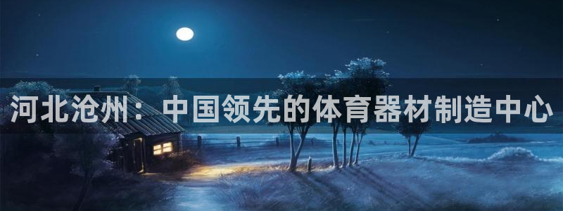 极悦牙膏怎么样好不好：河北沧州：中国领先的体育器材制