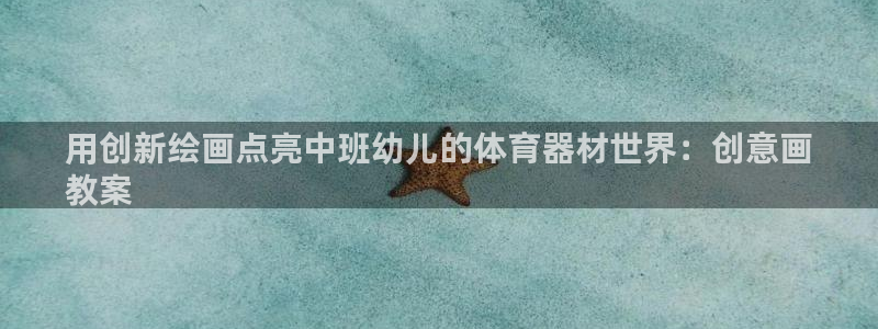 极悦平台注册官方网站下载安卓版：用创新绘画点亮中班幼