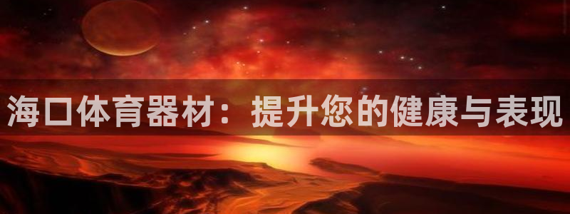 极悦平台是干嘛的啊：海口体育器材：提升您的健康与表现