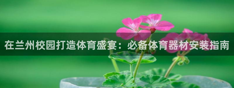 极悦娱乐官网客服联系方式是什么：在兰州校园打造体育盛
