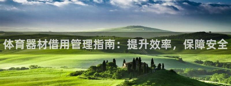 极悦平台用户反馈和反馈一样吗：体育器材借用管理指南：