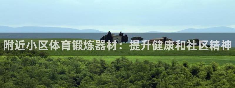 极悦平台注册流程视频：附近小区体育锻炼器材：提升健康