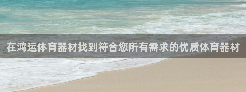 极悦娱乐股东有哪些：在鸿运体育器材找到符合您所有需求