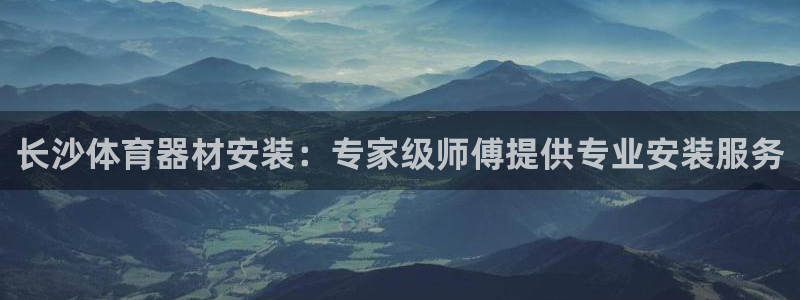 极悦牙膏怎么样：长沙体育器材安装：专家级师傅提供专业